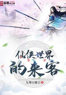 仙侠世界的来客