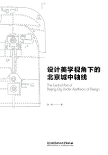 設計美學視角下的北京城中軸線