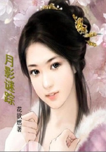 月影謎蹤