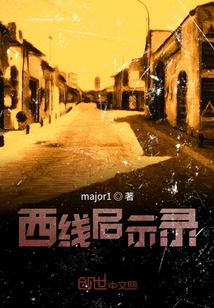 西線啟示錄