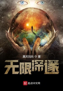 無限深邃