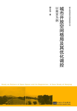 城市开放空间格局及其优化调控：以南京为例 封面