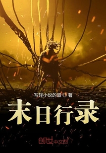 末日行錄