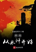 稱帝從水滸開始在線閱讀
