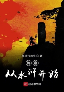 稱帝從水滸開始