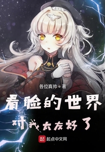 看脸的世界对我太友好了