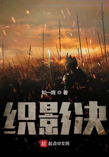 織影決