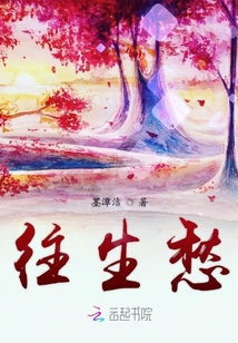 往生愁