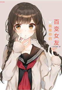 我是你的百變女友
