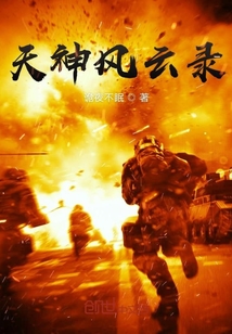 天神風云錄