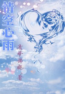 情空心雨