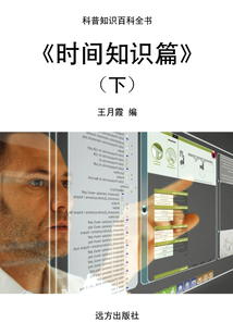《時(shí)間知識(shí)篇》（下）
