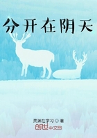 分開在陰天在線閱讀