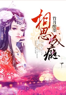 相思成癮