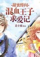 甜蜜緋聞：混血王子求愛記在線閱讀