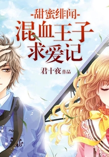 甜蜜緋聞：混血王子求愛記