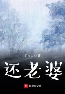 還老婆