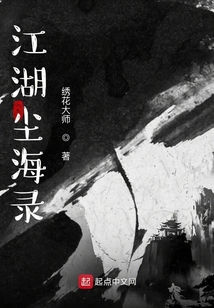 江湖塵海錄