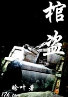 棺盜在線閱讀