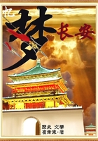 忆梦长安