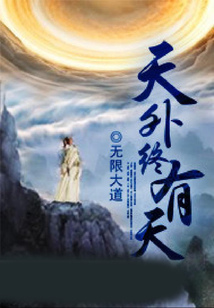 天外終有天