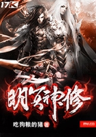 明冥神修在线阅读