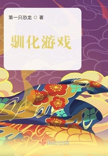 馴化游戲