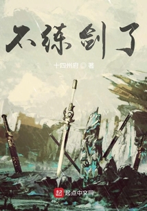 不練劍了