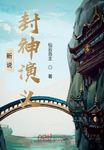 子牙封神演義