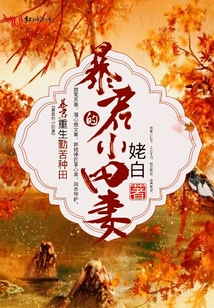 暴君的小田妻
