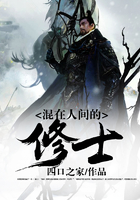 混在人間的修士在線閱讀
