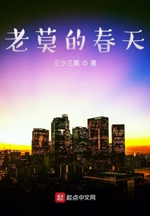 老莫的春天