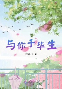 與你于畢生