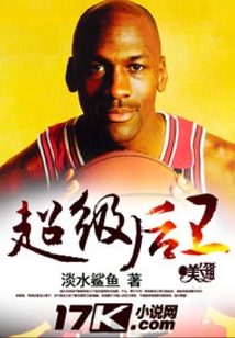 超級后衛(wèi)