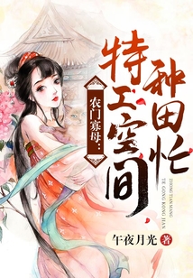 農門寡母：特工空間種田忙