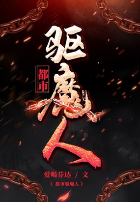 都市驱魔人在线阅读