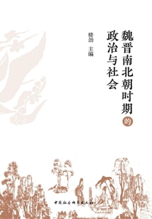魏晉南北朝時期的政治與社會
