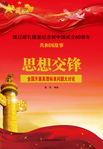 思想交锋:全国开展真理标准问题大讨论