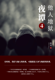 夜譚4：他人地獄