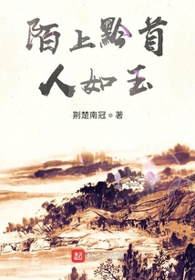 陌上黔首人如玉