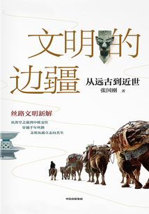 文明的边疆:从远古到近世