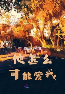 他怎么可能愛我