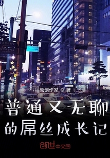 普通又無聊的成長記