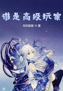 誰是高級玩家