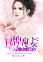 冒牌甜妻：周少如風掠奪在線閱讀