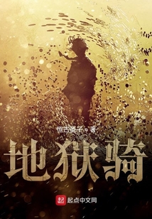 地獄騎