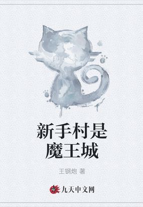 新手村是魔王城在线阅读