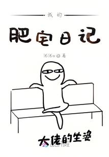 我的肥宅日記