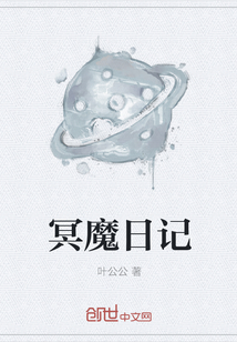 冥魔日記