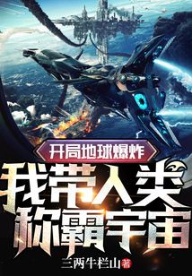 開局地球爆炸，我?guī)祟惙Q霸宇宙